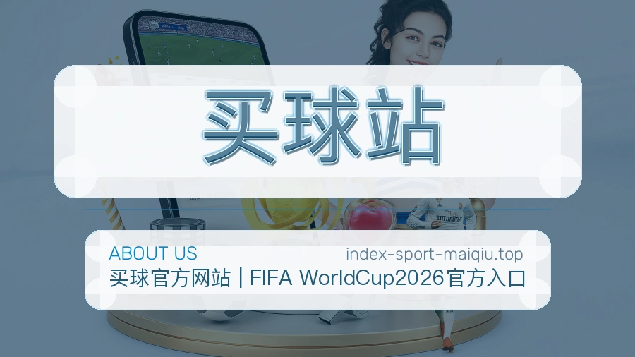 关于 买球站 体育资讯团队
