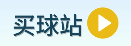 买球站 品牌标志